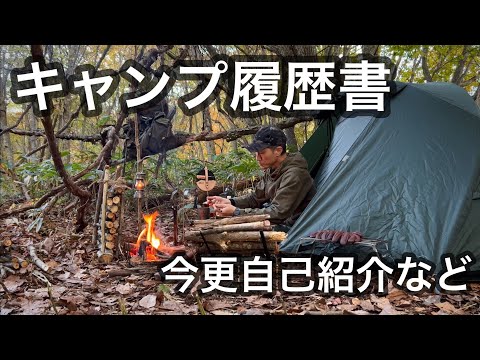 【今更ですが自己紹介】キャンプって最高！！