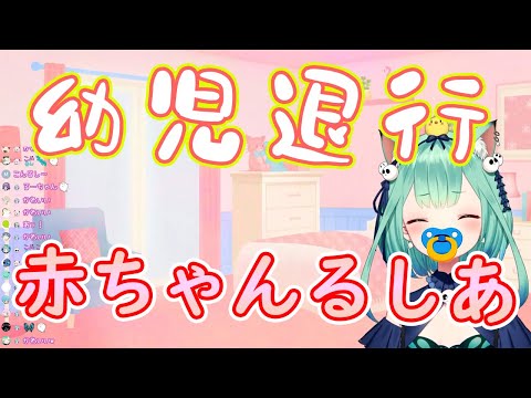 【潤羽るしあ】幼児退行する赤ちゃんるしあちゃんかわいい【ホロライブ切り抜き】