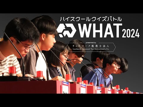 【決勝】QuizKnockが作る高校生以下対象のクイズ大会を一緒に観戦！！ ハイスクールクイズバトルWHAT 2024 presented by ランドマーク税理士法人