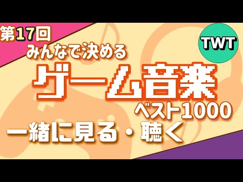 第17回 みんなで決めるゲーム音楽ベスト100 の結果を見て聴く配信【2024年6月10日までに発売されたゲームのBGMが対象】