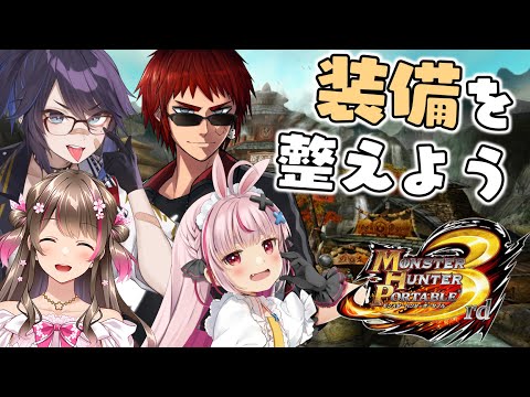 【MHP3rd】モンハン老人会、最終戦に向けて装備整える！【兎鞠まり/桜ころみん/天開司/kson】