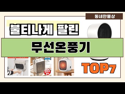 가성비 대박!! 무선온풍기 추천 Best7!! (가격 비교 가성비 순위)