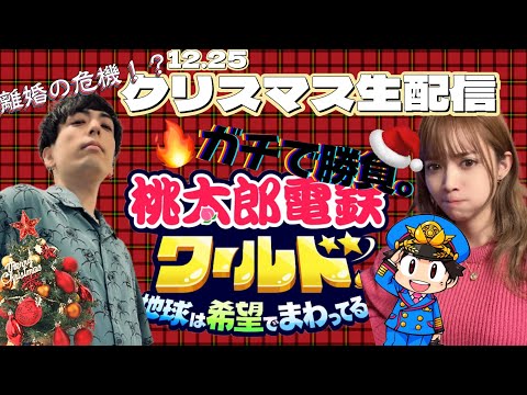 【離婚の危機】クリスマスに夫婦でガチ勝負！生配信【桃太郎電鉄ワールド】