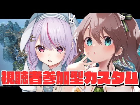 【APEX】視聴者参加型カスタムするぞ～！！【ホロライブ/夏色まつり】