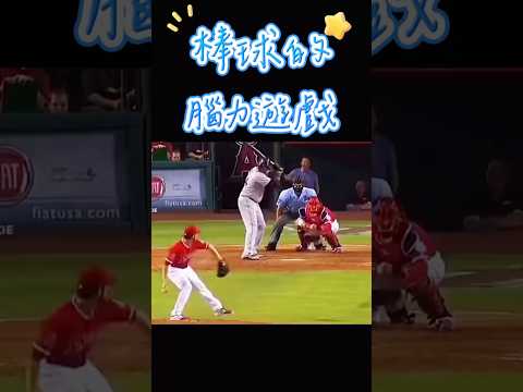 棒球場上的腦力遊戲 #棒球 #baseball