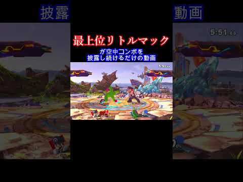 頼むから地上で戦ってくれ #スマブラ #スマブラsp #ゴブリン