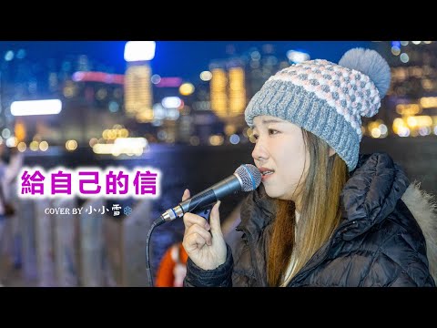 💜💜給自己的信💜💜「懷疑我當天幾多歲 令我寫了一句不怕流淚」鍾舒漫 cover by 小小雪❄️‪‪‪@live629 Busking @WanChai on 2025.1.4