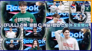 [FULL] 리복 ‘클럽 C 캐슬’ 팝업 스토어 포토행사 221022 [마니아TV]