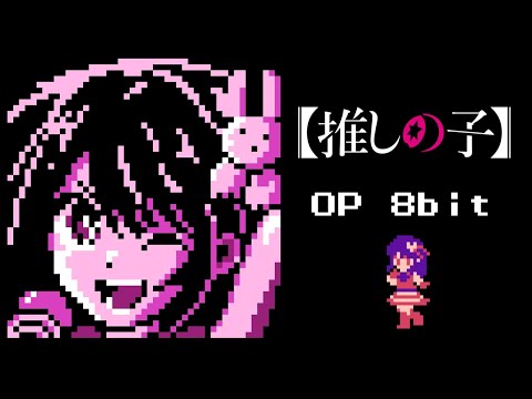 Oshi no Ko OP - Idol 8bit