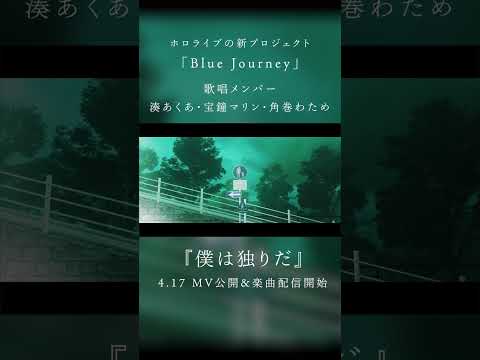 Blue Journey - 僕は独りだ MVチラ見せ [hololive] #shorts