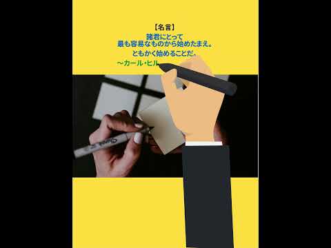 容易なものから始める。 #shorts #名言シリーズ