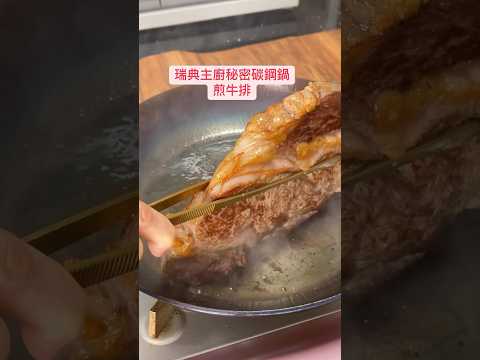 用碳鋼鍋煎的牛排真的無敵好吃！鐵鍋料理就是有鍋氣～瑞典主廚秘密鍋具用品全品項快閃一週喔！結團提醒，其他資訊放留言～ #cooking #團購 #鐵鍋