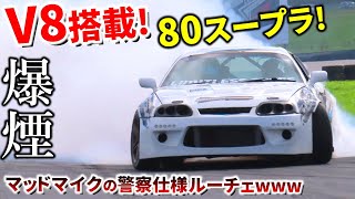 【V8搭載80スープラの鬼トルクドリフト!】マッドマイクの警察仕様ルーチェ発見。