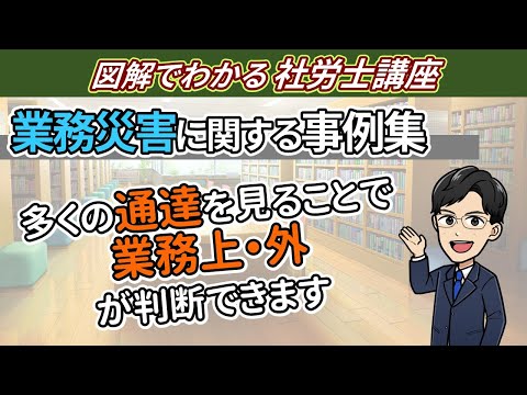 業務災害に関する事例集（50以上の通達を紹介します）