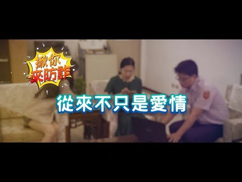 國泰揪你來防詐【從來不只是愛情】篇