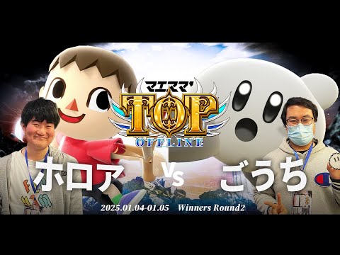 マエスマ'TOP#1[WR2] ホロア(むらびと)VS ごうち(カービィ) #スマブラSP #マエスマ