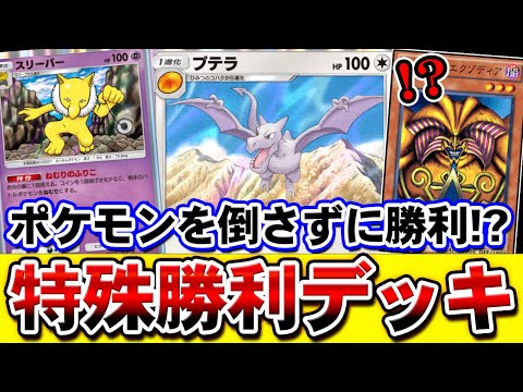 【ポケポケ】まさかの勝ち方をする特殊勝利プテラデッキ！害悪すぎる"ねむり"&どくコンボ！【ポケカ対戦動画】