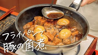 【フライパン一つで】和の匠が教える‼︎旨味が凝縮“豚の角煮“の作り方【日本橋ゆかり三代目・野永喜三夫】｜クラシル #シェフのレシピ帖