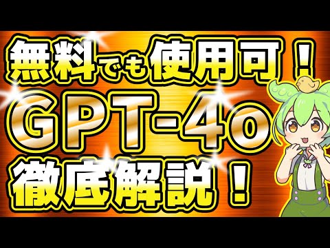 【無料でも使える！】GPT-4oの徹底解説と使い方：性能・特徴・メッセージ数の節約術 #AI副業#無料