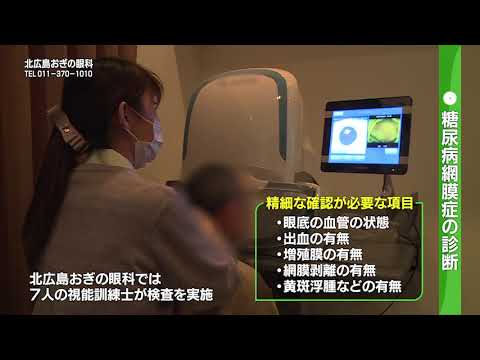 2022年3月26日放送　北広島おぎの眼科患者さんのニーズに応える低侵襲治療②糖尿病網膜症