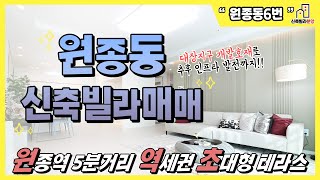 원종역 신축빌라 매매🏠대장지구 개발호재에 원종역 10분거리!! 초초대형 테라스까지! 기본옵션도 빵빵해요~