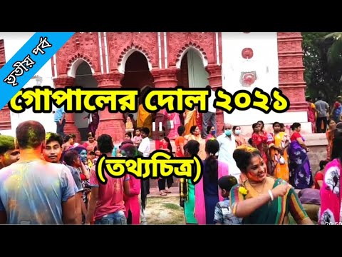 Gopaler Dol 2021 | Documentary | Part-3 | Mellock Modongopal Jiu Temple