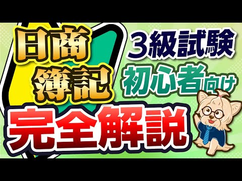 日商簿記・資格に興味ある？これ１本で試験制度から勉強法まで全て解説！！