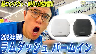 【コンパクト】小さくなった超おすすめ電気シェーバー！パナソニック・ラムダッシュパームインをご紹介！