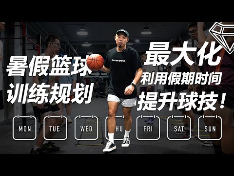 如何设计你的暑假训练规划？Summer/Off-Season Workout Guide 内含规划模板 帮你开学蜕变!