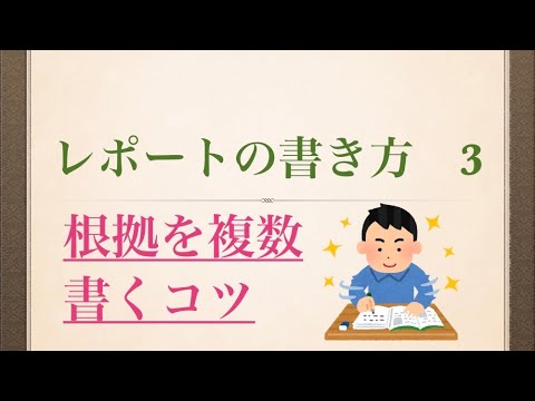 レポートの書き方　根拠を書くコツ