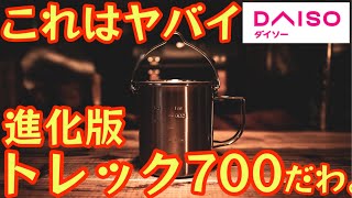 【DAISO】新作ギアがヤバすぎ！これ進化版『トレック700』だわ。『チタントレック700』と『ケトルクッカー』と比較結果が衝撃『レジャークッカー』【100均アウトドア】【キャンプ道具】#729