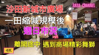 沙田新城市廣場【4K】一田縮減規模後 週日市況 離開途中 遇到商場精彩舞獅 New Town Plaza Shatin 18 Feb 2024