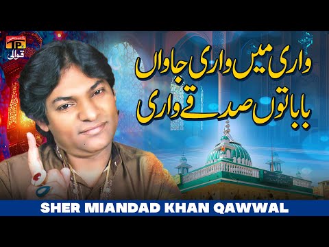 Wari Main Wari Jawan Baba Tun Sadke Wari | Sher Miandad Khan Qawwal | TP Qawwali