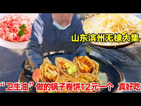 Wudi Daji  Binzhou  Shandong Province  made of ”Sanitary Oil” Pot Burrito 12 yuan  which is really