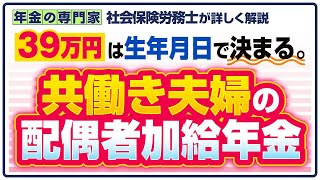 共働き夫婦の配偶者加給年金【年間39万円は65歳までじゃない？】【特別支給の老齢厚生年金】