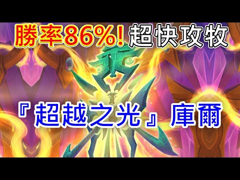 《爐石COMBO》勝率86%！超快牧『超越之光』庫爾—星外暗界