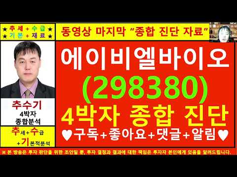 에이비엘바이오(298380)종목진단및향후주가전망 추수기(추수)전문가