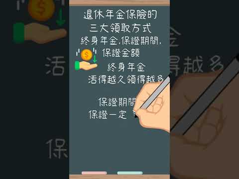 退休年金保險的三大領取方式|人資忙什麼線上學院