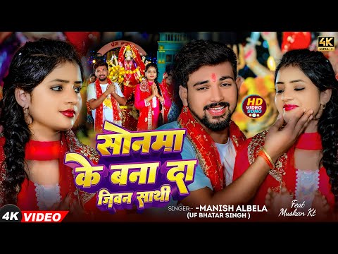 #Video - सोनमा के बाना दा जिवन साथी - #Manish_Albela Uf Bhatar Singh - New  Devi Geet Song 2024