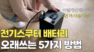 전기스쿠터 배터리 이렇게만 관리해도 수명 늘어납니다