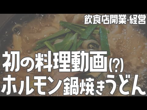 初の料理動画 ホルモン鍋焼きうどん【飲食店開業・経営】大阪から飲食店開業に役立つ情報を発信