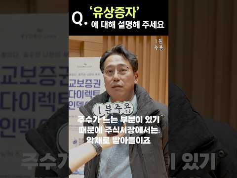 [1분 주식 용어] "경영권 분쟁 '고려아연' 주가 롤러코스터!" 그래서 '유상증자'가 뭔데?