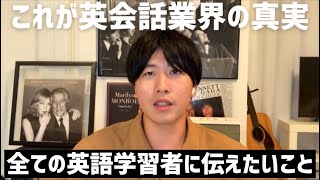 【これが真実】英会話の闇 | 全ての英語学習者に伝えたい