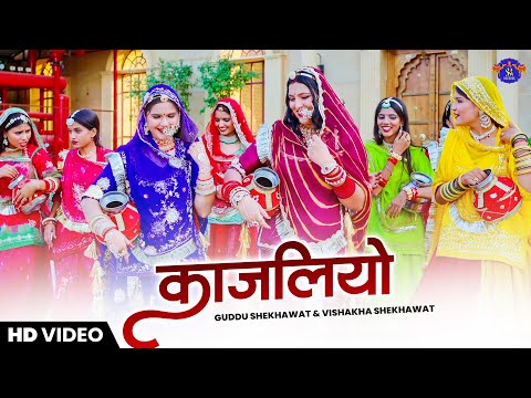 काजलियो | Kajaliyo | Guddu Shekhawat | New Rajasthani Song | Rajasthani Song | Kajaliyo Rajasthani