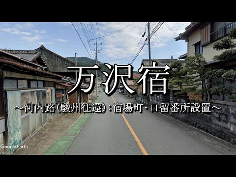 万沢宿（河内路・駿州往還）