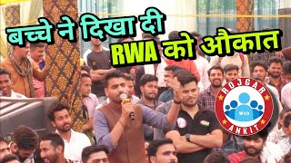 बच्चे ने दिखा दी RWA को औकात | Saharanpur Meet-up | #rojgarwithankit