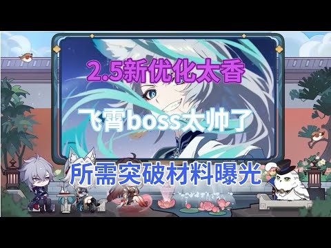 崩坏星穹铁道：2.5新优化太香！飞霄boss太帅了！所需突破材料曝光