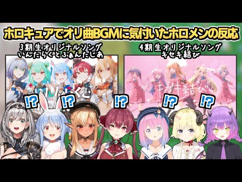 ホロキュアで自分たちのオリ曲に気付いたホロメンまとめ【白銀ノエル/兎田ぺこら/不知火フレア/宝鐘マリン/姫森ルーナ/角巻わため/常闇トワ】