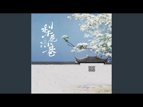 梨花小巷 (伴奏版)