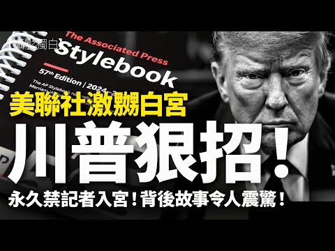 美聯社激嬲侵侵，無限期禁記者人宮！背後故事令人震驚！#donaldtrump #ap #associatedpress #川普 #gulfofmexico #gulfofamerica